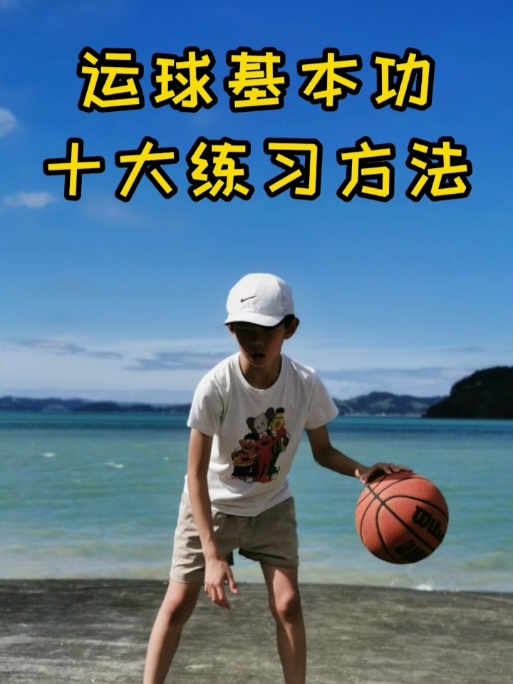 小学生篮球基本功训练视频教程